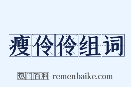 瘦伶伶组词是什么意思的图片